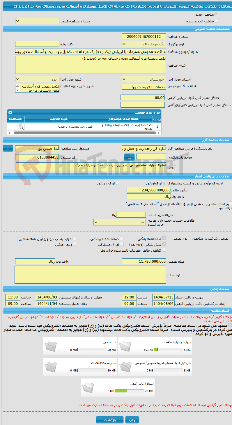 تصویر کوچک آگهی مناقصه عمومی همزمان با ارزیابی (یکپارچه) یک مرحله ای تکمیل،بهسازی و آسفالت محور روستای رمه چر (تجدید 1)