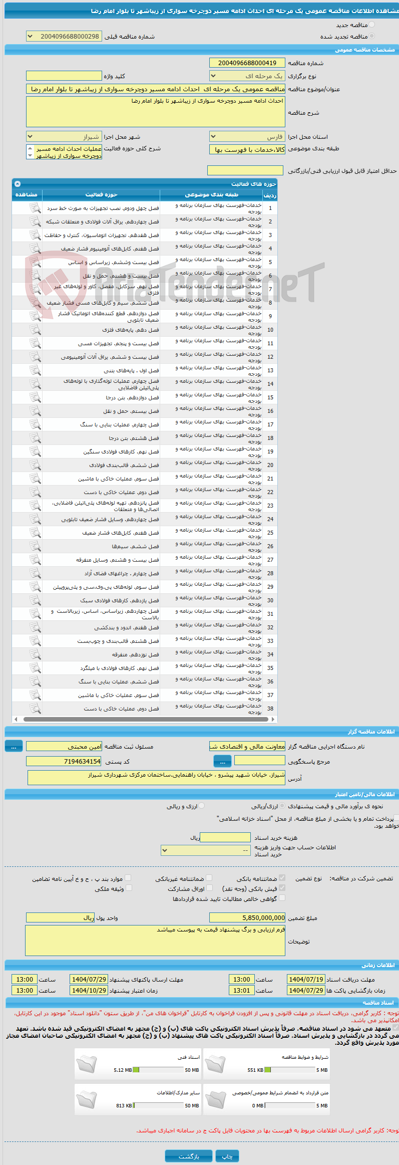 تصویر کوچک آگهی مناقصه عمومی یک مرحله ای  احداث ادامه مسیر دوچرخه سواری از زیباشهر تا بلوار امام رضا 