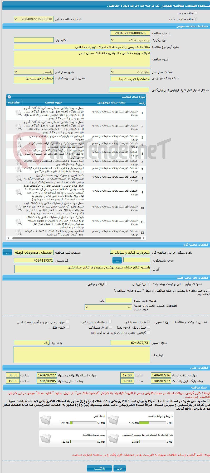 تصویر کوچک آگهی مناقصه عمومی یک مرحله ای اجرای دیواره حفاظتی