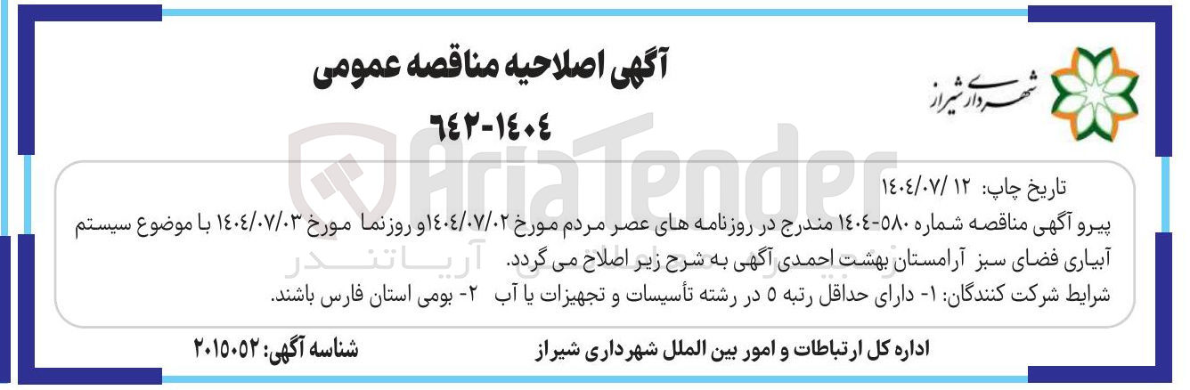 تصویر کوچک آگهی سیستم آبیاری فضای سبز آرامستان 