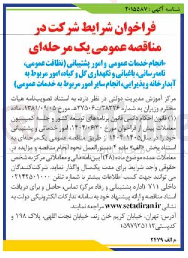 تصویر کوچک آگهی انجام خدمات عمومی و امور پشتیبانی نظافت عمومی نامه رسانی باغبانی و نگهداری گل و گیاه امور مربوط به آبدارخانه و پذیرایی انجام سایر امور مربوط به خدمات عمومی