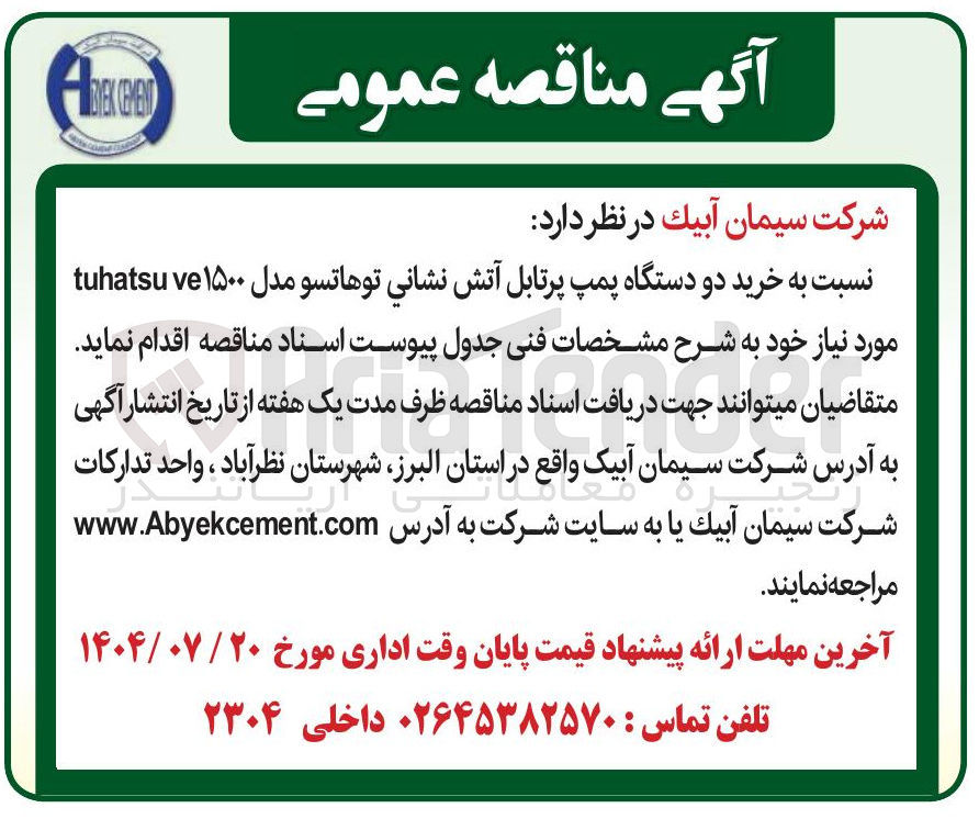 تصویر کوچک آگهی خرید دو دستگاه پمپ پرتابل آتش نشاني توهاتسو مدل ۱۵۰۰ ve tuhatsu 