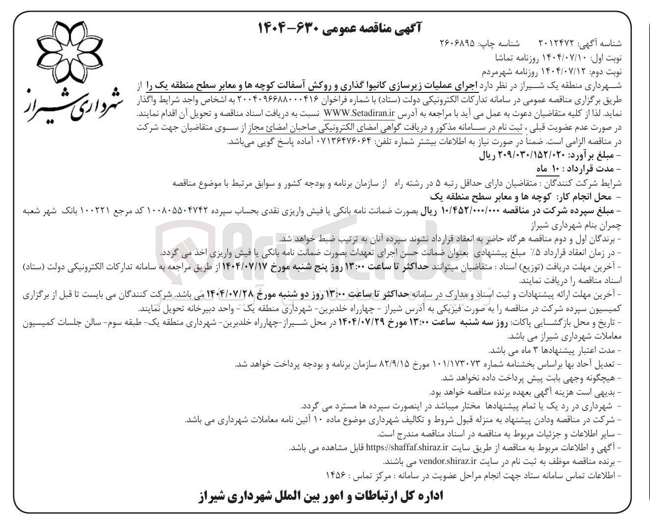 تصویر کوچک آگهی اجرای عملیات زیرسازی کانیوا گذاری و روکش آسفالت کوچه ها و معابر