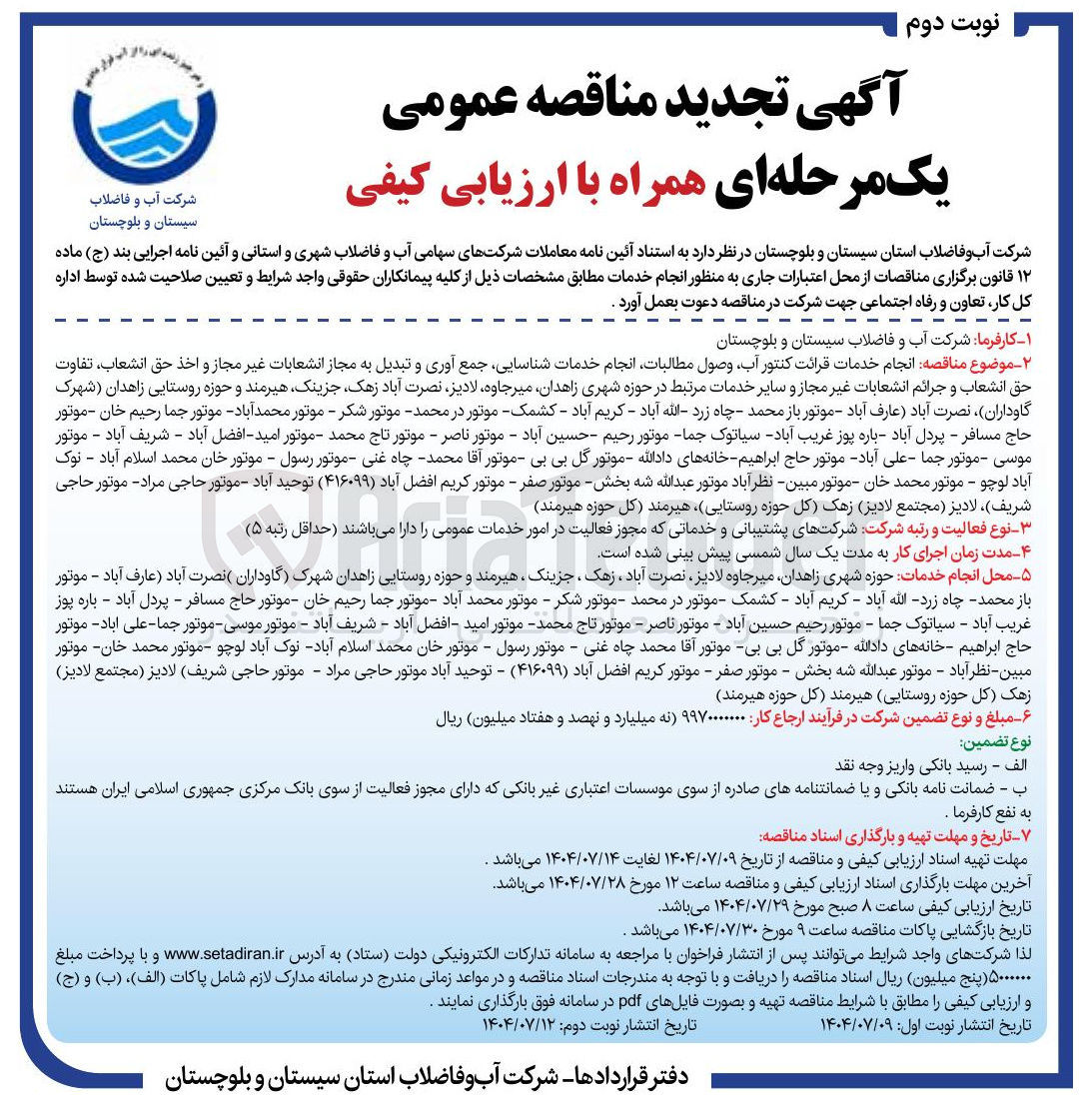 تصویر کوچک آگهی انجام خدمات قرائت کنتور آب وصول مطالبات انجام خدمات شناسایی جمع آوری و تبدیل به مجاز انشعابات غیر مجاز و اخذ حق انشعاب ، تفاوت حق انشعاب و جرائم انشعابات غیر مجاز و سایر خدمات مرتبط