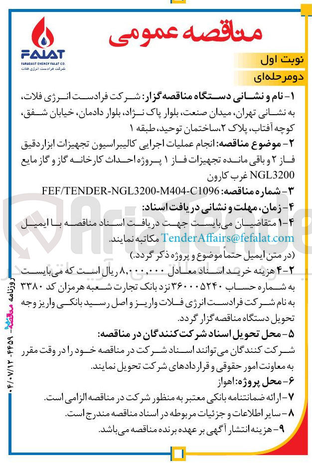 تصویر کوچک آگهی انجام عملیات اجرایی کالیبراسیون تجهیزات ابزار دقیق فاز ۲ و باقی مانده تجهیزات فاز ۱ پروژه احداث کارخانه گاز و گاز مایع NGL3200 