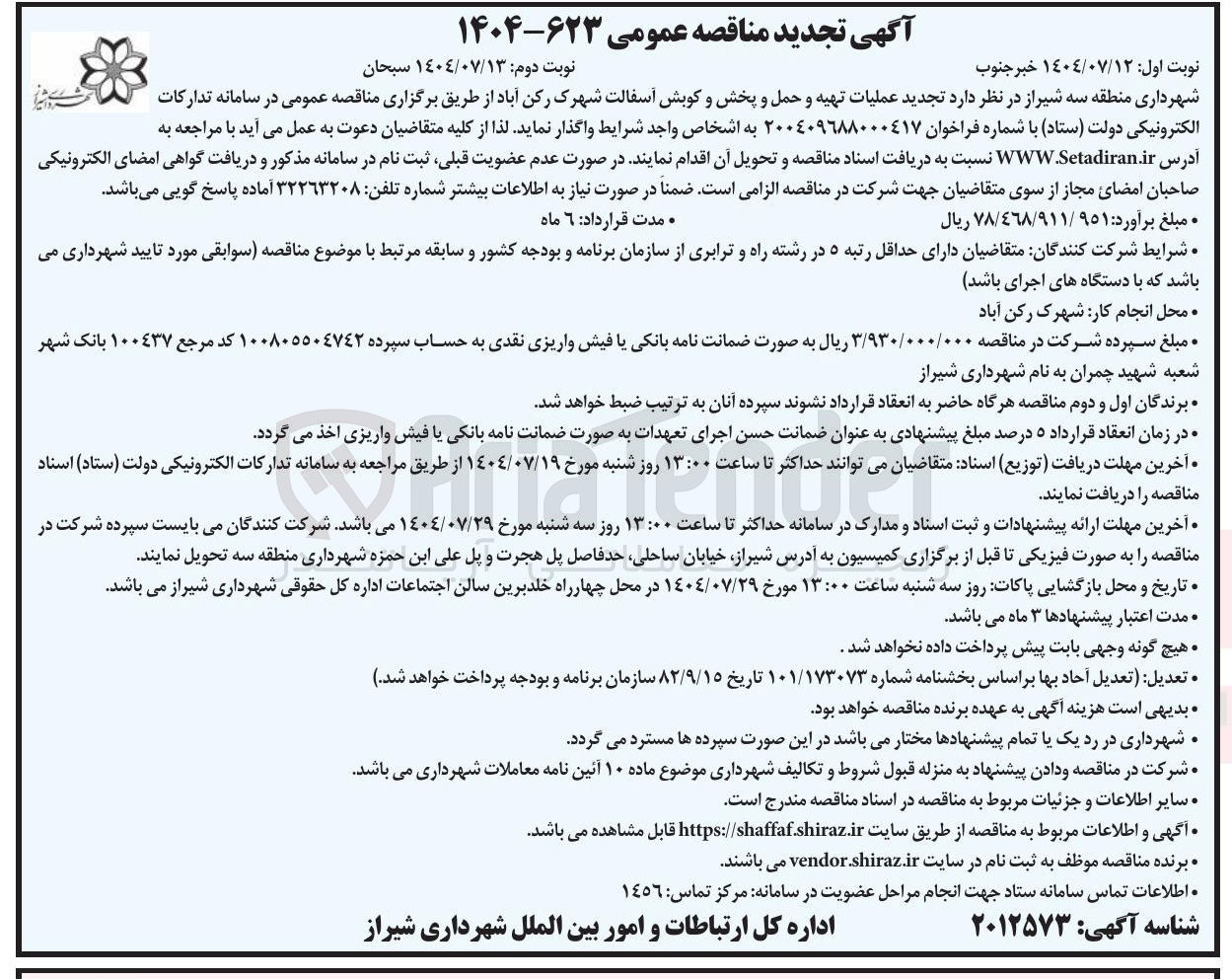 تصویر کوچک آگهی عملیات تهیه و حمل و پخش و کوبش آسفالت