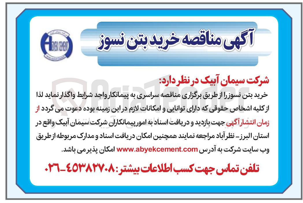 تصویر کوچک آگهی خرید بتن نسوز 