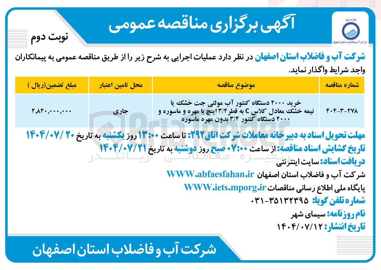 تصویر کوچک آگهی خرید ۲۰۰۰ دستگاه کنتور آب مولتی جت خشک یا نیمه خشک معادل کلاس C به قطر ۳/۴ اینچ با مهره و ماسوره و ۲۰۰۰ دستگاه کنتور ۳/۴ بدون مهره ماسوره