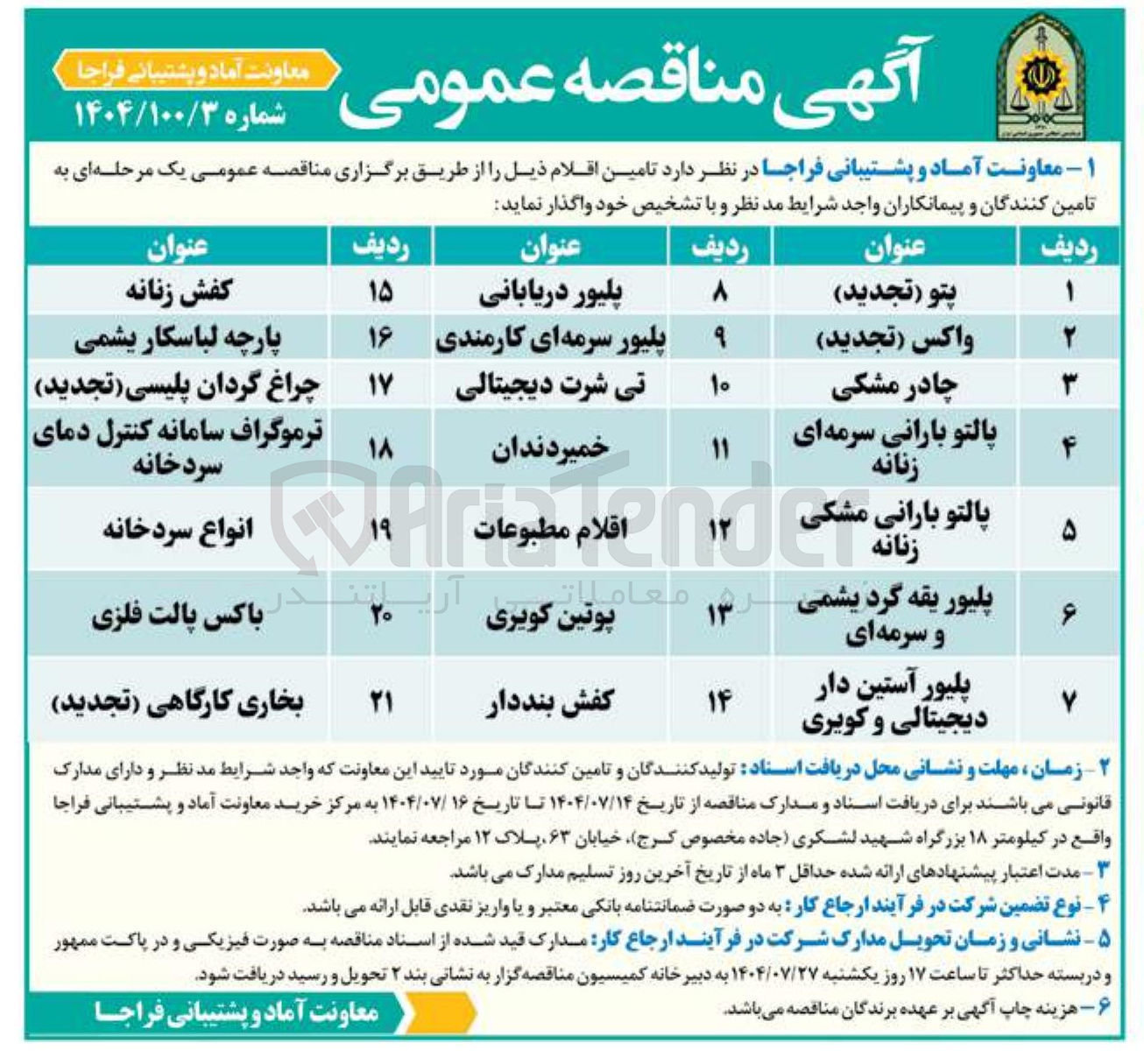 تصویر کوچک آگهی تامین پلیور آستین دار دیجیتالی و کویری 