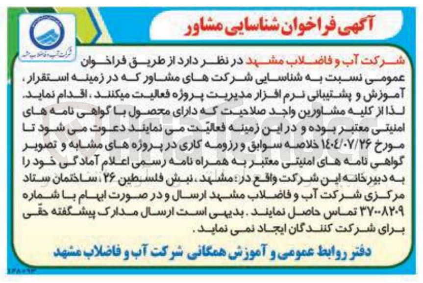 تصویر کوچک آگهی شناسایی شرکت های مشاور که در زمینه استقرار آموزش و پشتیبانی نرم افزار مدیریت پروژه