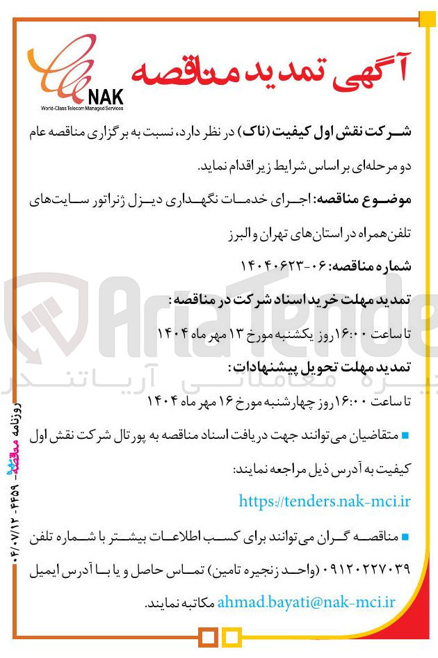 تصویر کوچک آگهی اجرای خدمات نگهداری دیزل ژنراتور سایتهای تلفن همراه