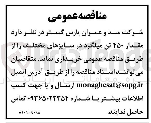 تصویر کوچک آگهی خرید  مقدار ۴۵۰ تن میلگرد در سایزهای مختلف 