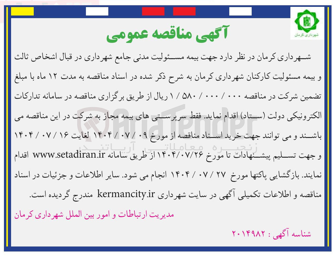 تصویر کوچک آگهی بیمه مسئولیت مدنی جامع شهرداری در قبال اشخاص ثالث و بیمه مسئولیت کارکنان