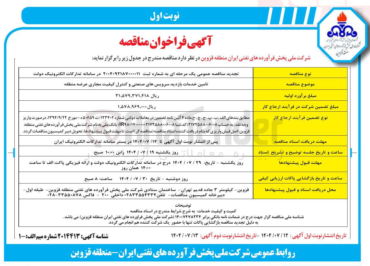 تصویر کوچک آگهی تامین خدمات بازدید سرویسهای صنعتی و کنترل کیفیت مجاری عرضه منطقه