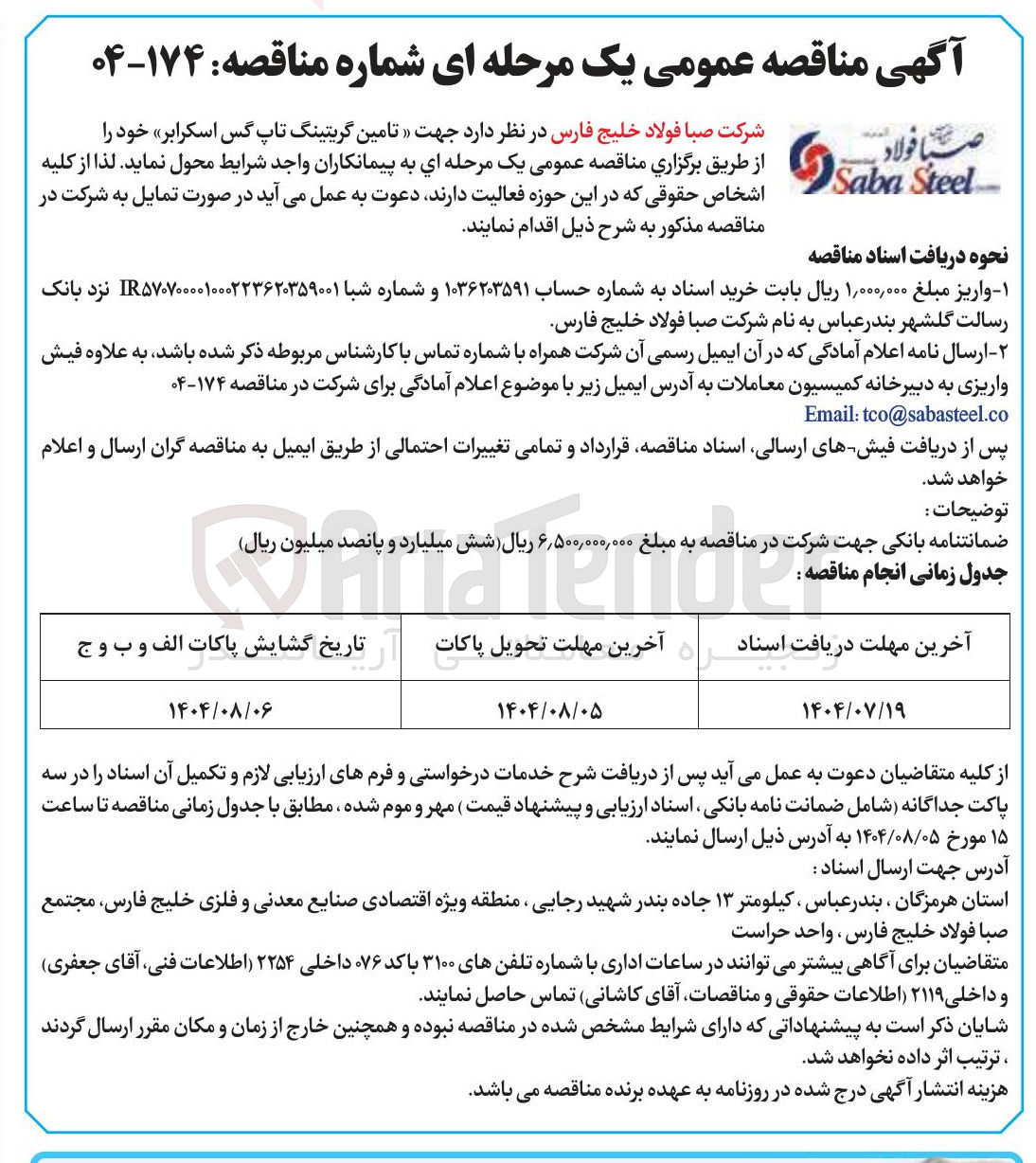 تصویر کوچک آگهی تامین گریتینگ تاپ گس اسکرابر 