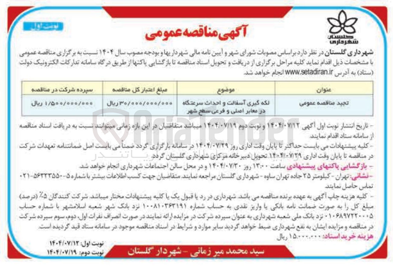 تصویر کوچک آگهی لکه گیری آسفالت و احداث سرعتگاه در معابر اصلی و فرعی سطح شهر 