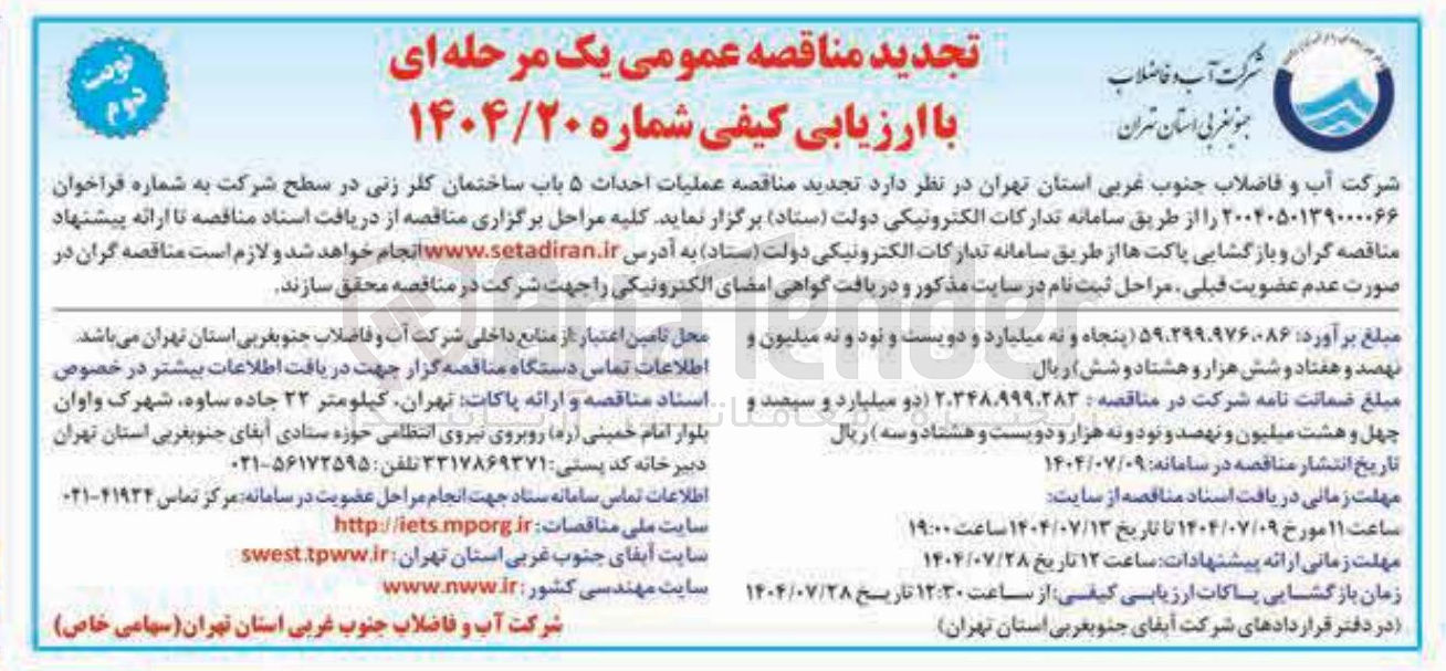 تصویر کوچک آگهی عملیات احداث ۵ باب ساختمان کلر زنی