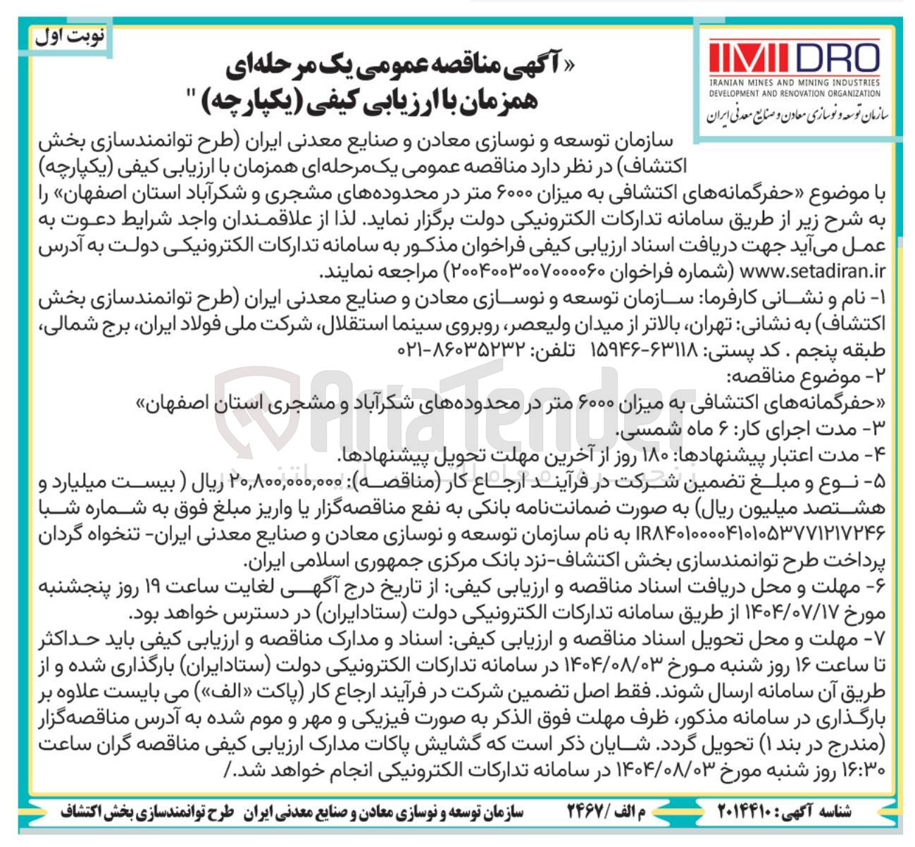 تصویر کوچک آگهی حفرگمانه های اکتشافی به میزان ۶۰۰۰ متر