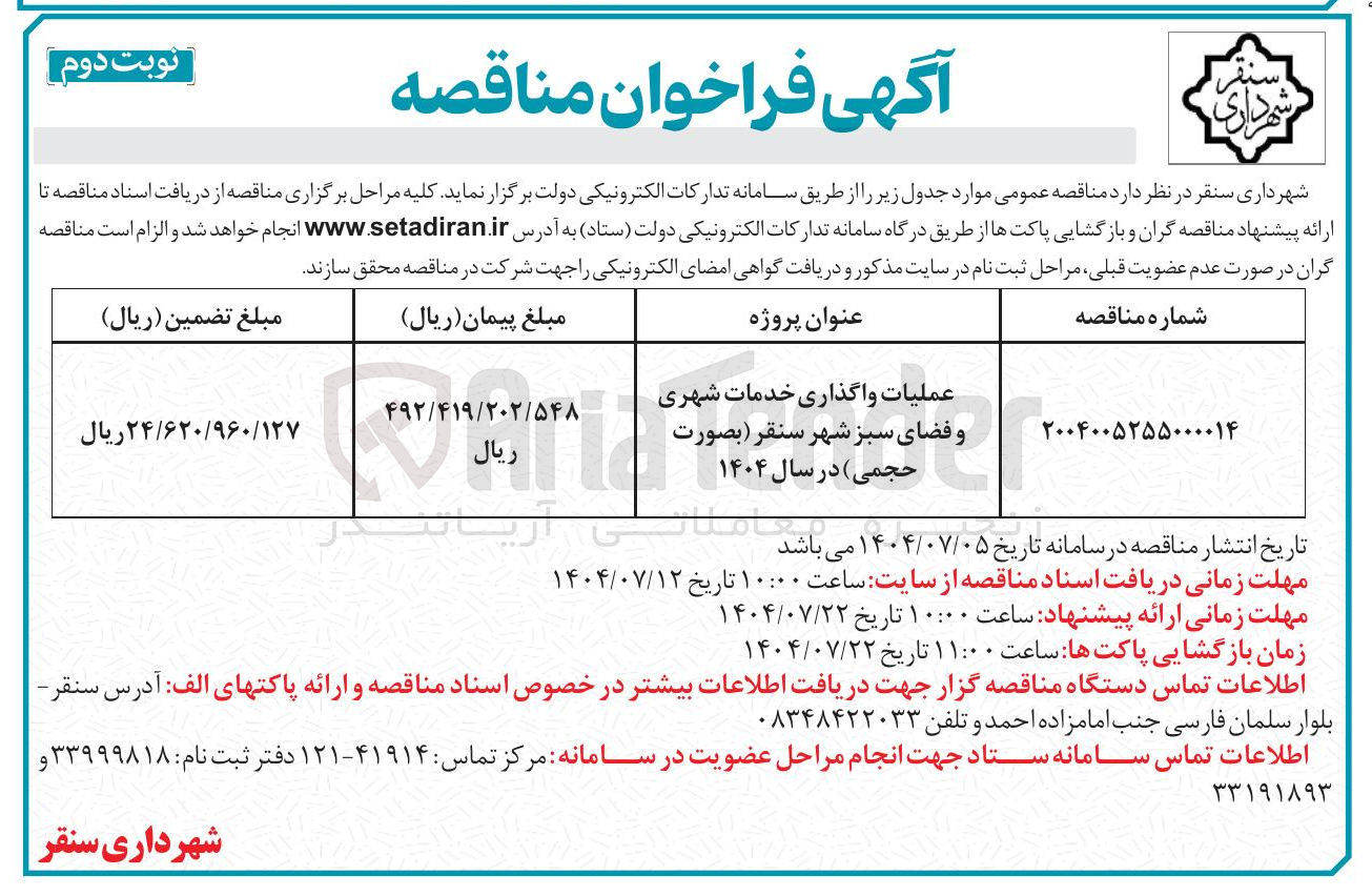 تصویر کوچک آگهی عملیات واگذاری خدمات شهری و فضای سبز شهر 