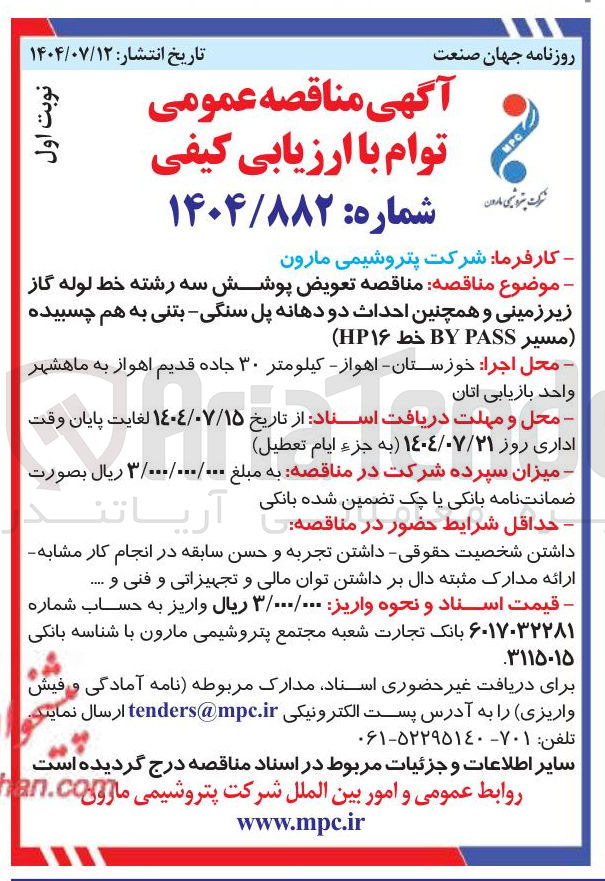 تصویر کوچک آگهی تعویض پوشش سه رشته خط لوله گاز زیر زمینی و همچنین احداث دو دهانه پل سنگی - بتنی به هم چسبیده مسیر PASS BY خط ۱۶ HP 