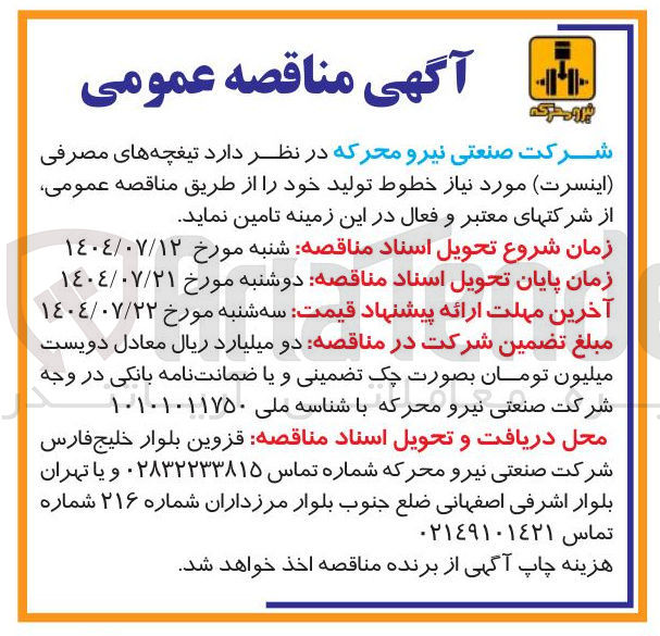 تصویر کوچک آگهی تامین تیغچه های مصرفی ( اینسرت) مورد نیاز خطوط تولید 