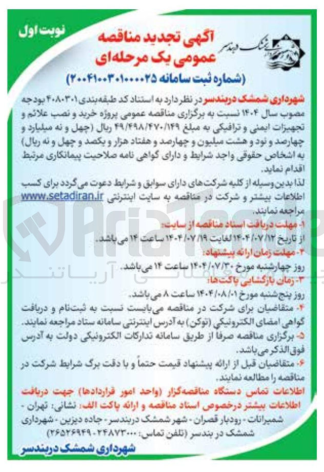 تصویر کوچک آگهی خرید و نصب علائم و تجهیزات ایمنی و ترافیکی