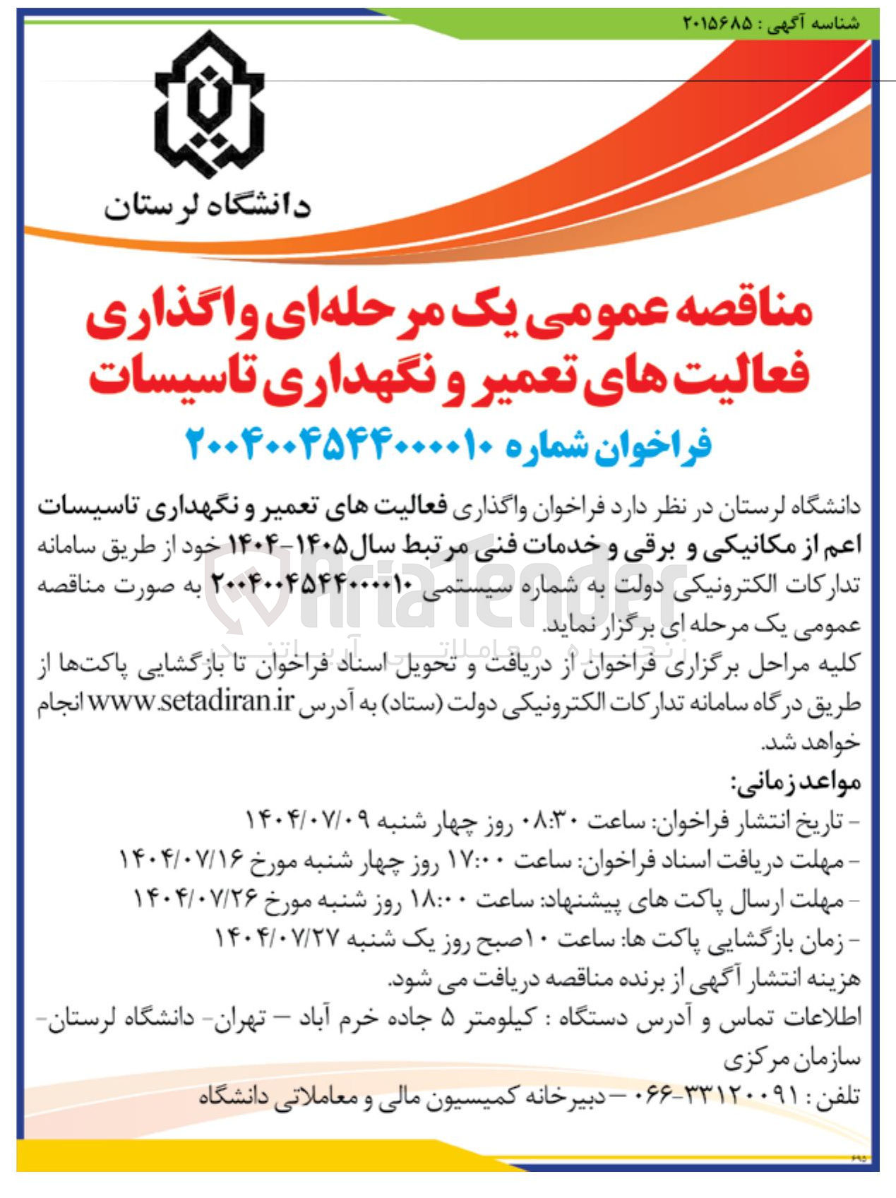 تصویر کوچک آگهی واگذاری فعالیت های تعمیر و نگهداری تاسیسات اعم از مکانیکی و برقی و خدمات فنی