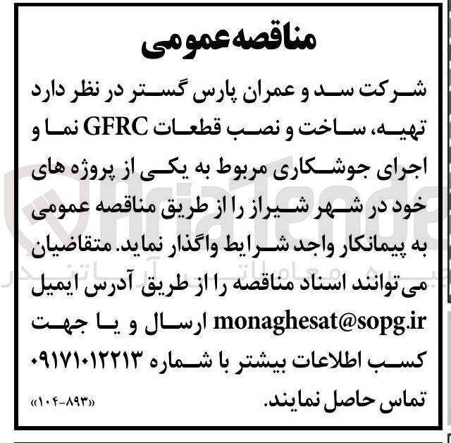 تصویر کوچک آگهی تهیه ساخت و نصب قطعات GFRC نما و اجرای جوشکاری