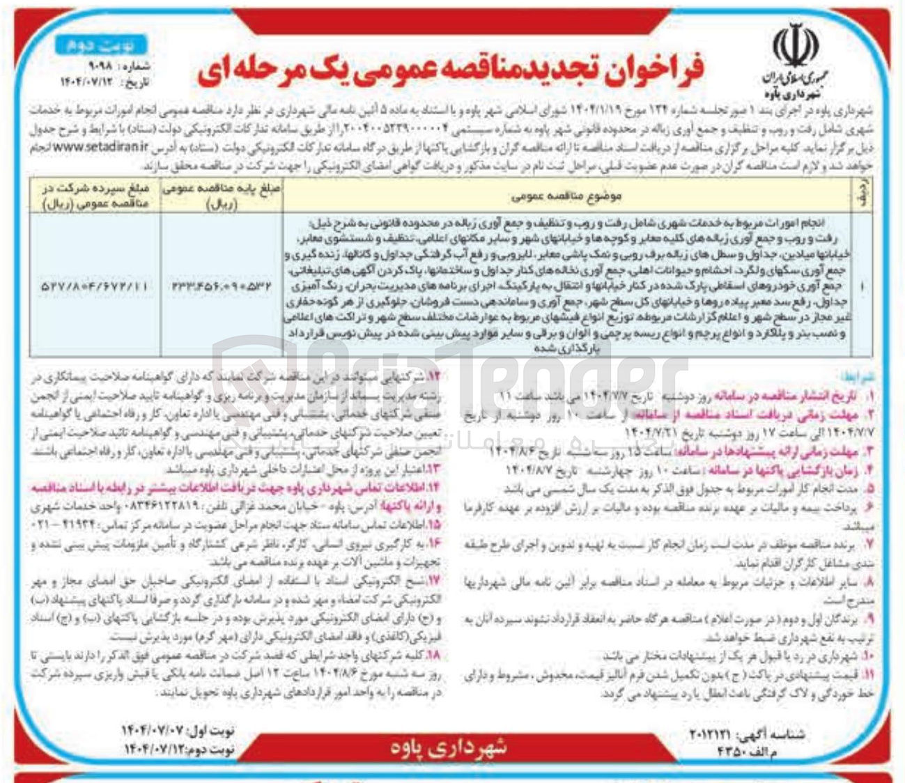 تصویر کوچک آگهی انجام امورات مربوط به خدمات شهری شامل رفت و روب و تنظیف و جمع آوری زباله 