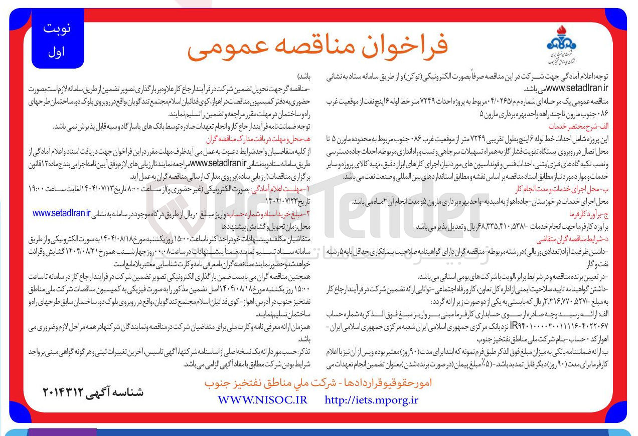 تصویر کوچک آگهی پروژه احداث ۷۲۴۹ متر خط لوله ۶ اینچ نفت از موقعیت غرب ۰۸۶ جنوب مارون تا چند راهه واحد بهره برداری مارون ۵ 