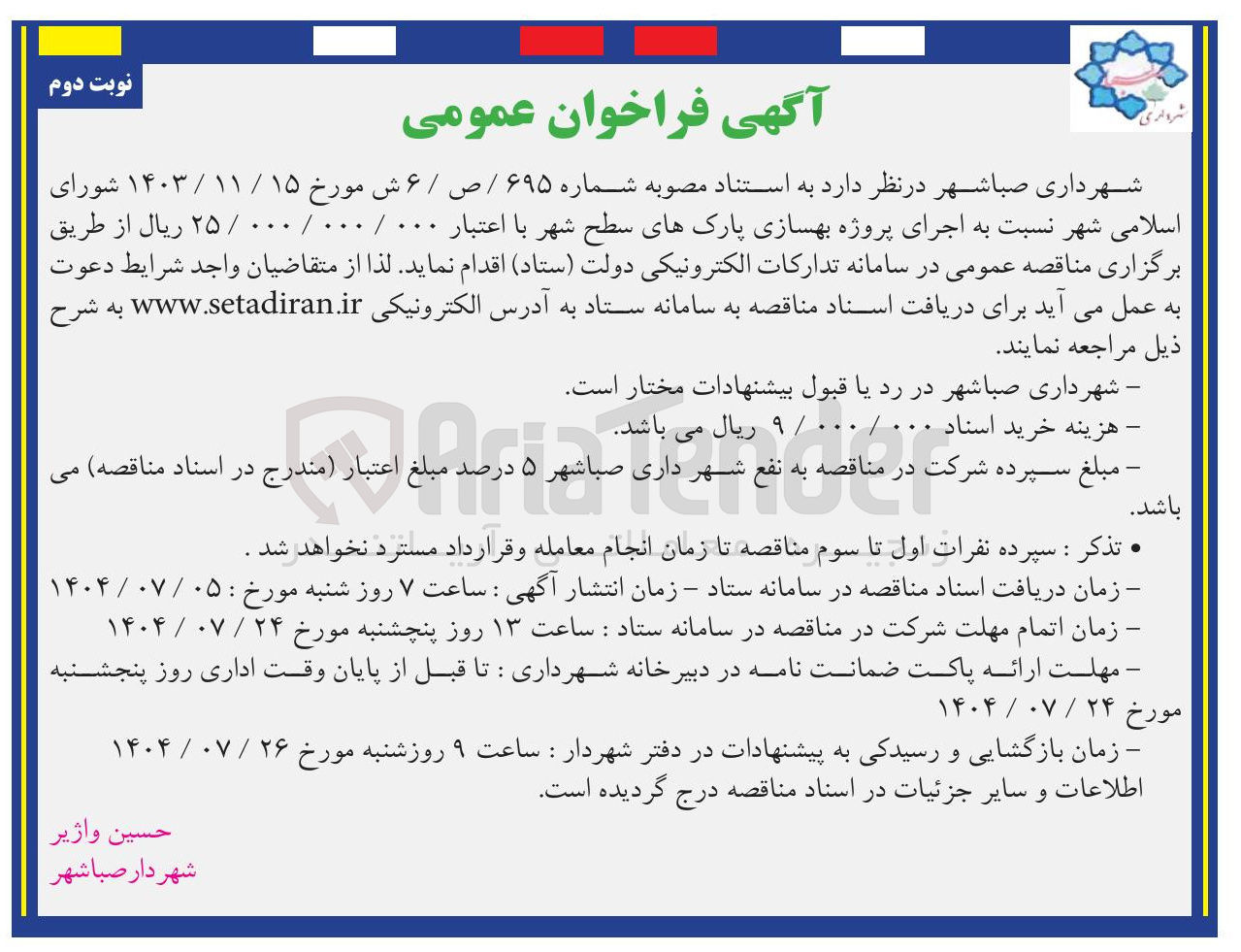 تصویر کوچک آگهی اجرای پروژه بهسازی پارک های سطح شهر