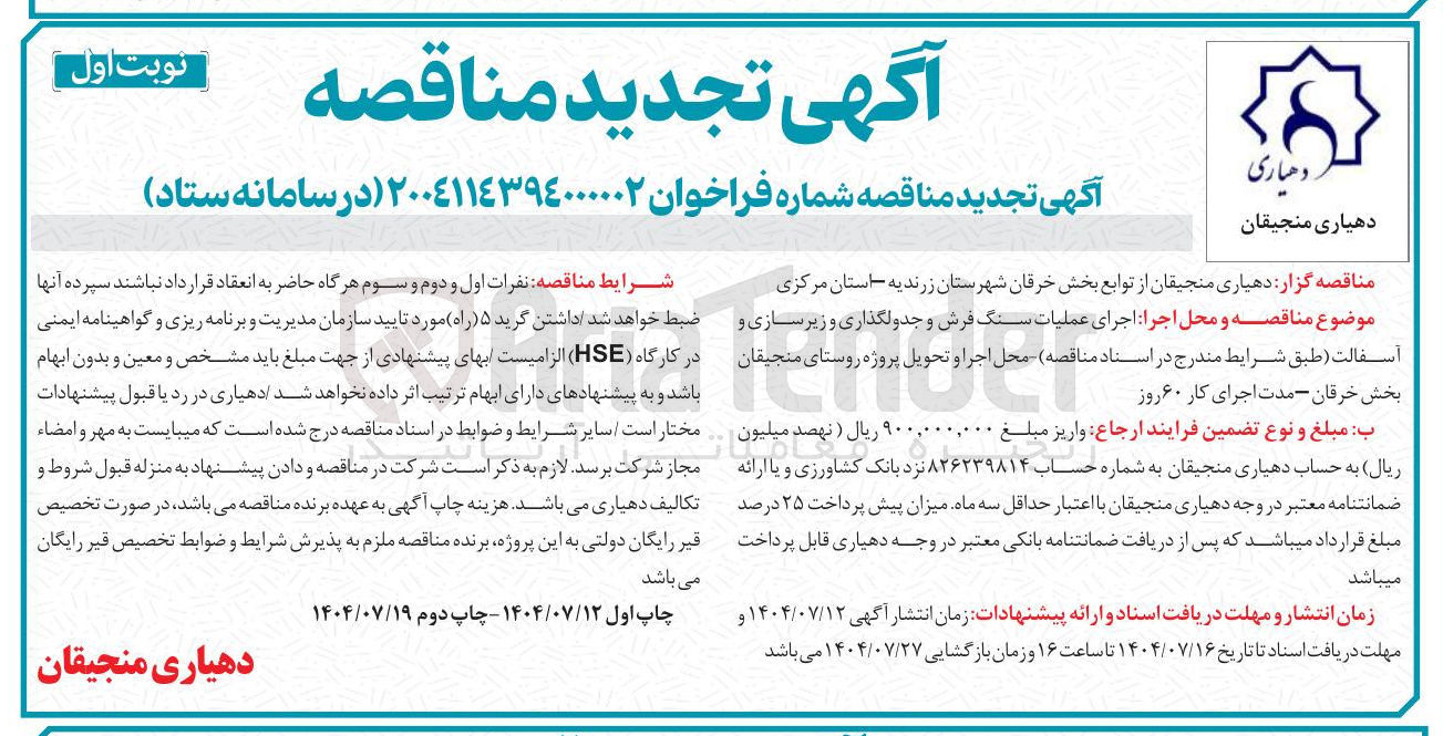 تصویر کوچک آگهی اجرای عملیات سنگ فرش و جدولگذاری و زیر سازی و آسفالت