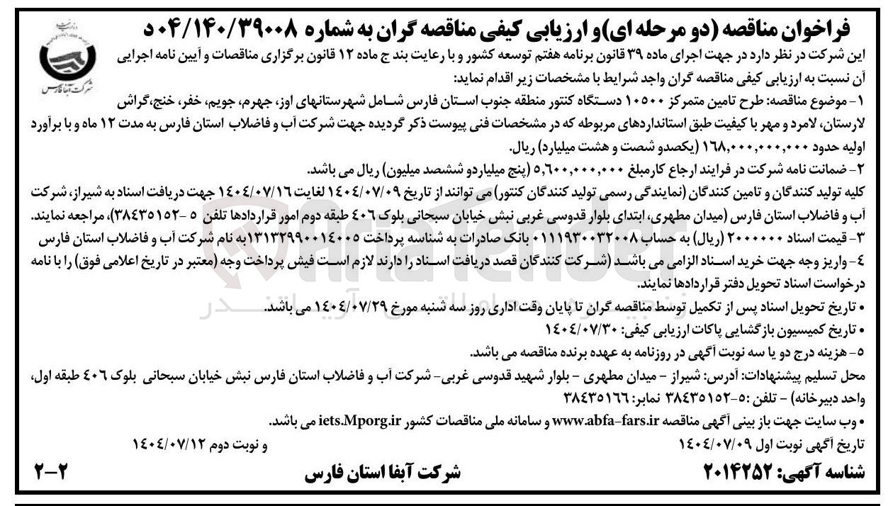 تصویر کوچک آگهی طرح تامین متمرکز ۱۰۵۰۰ دستگاه کنتور