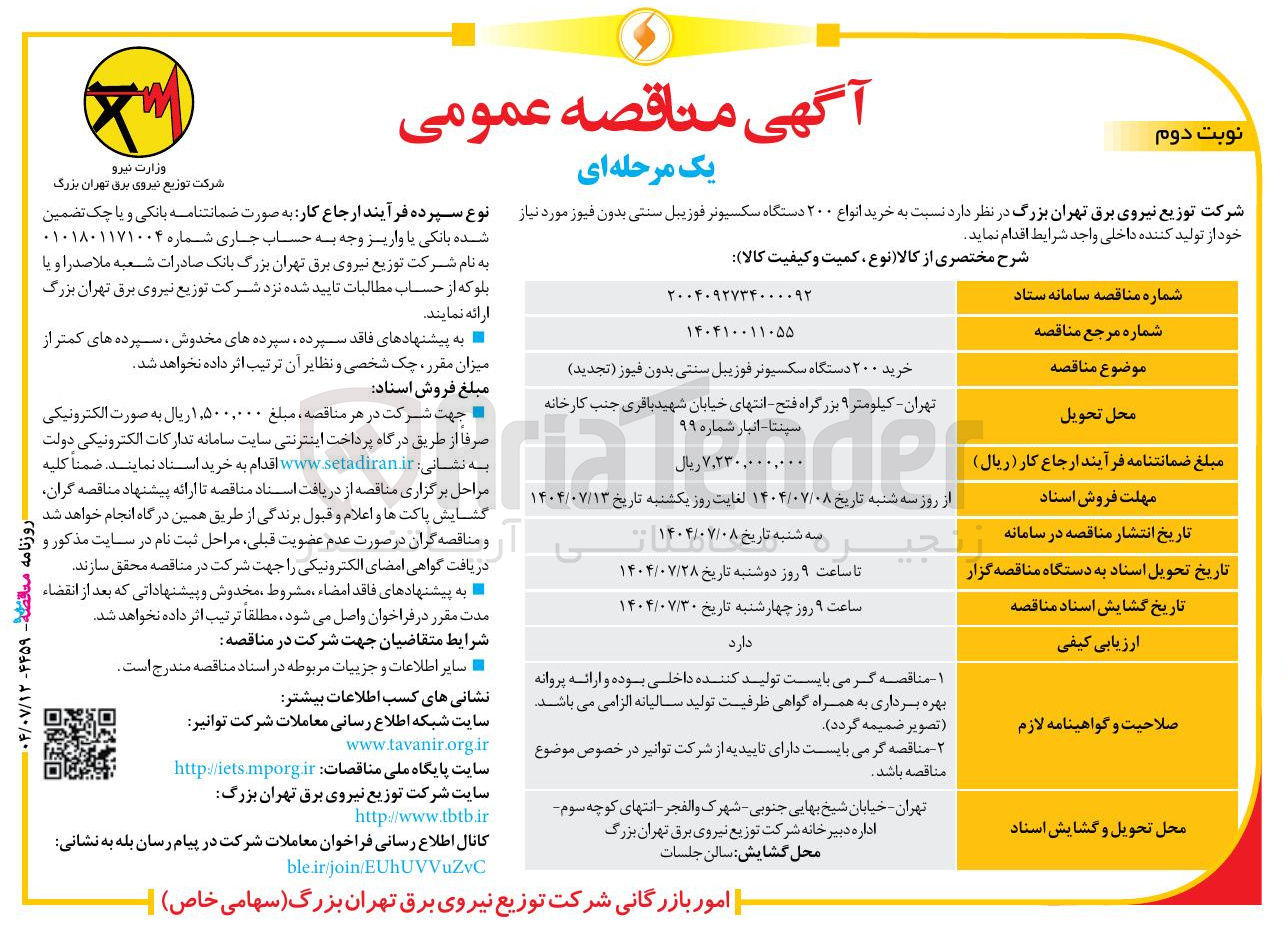 تصویر کوچک آگهی خرید انواع ۲۰۰ دستگاه سکسیونر فوزیبل سنتی بدون فیوز