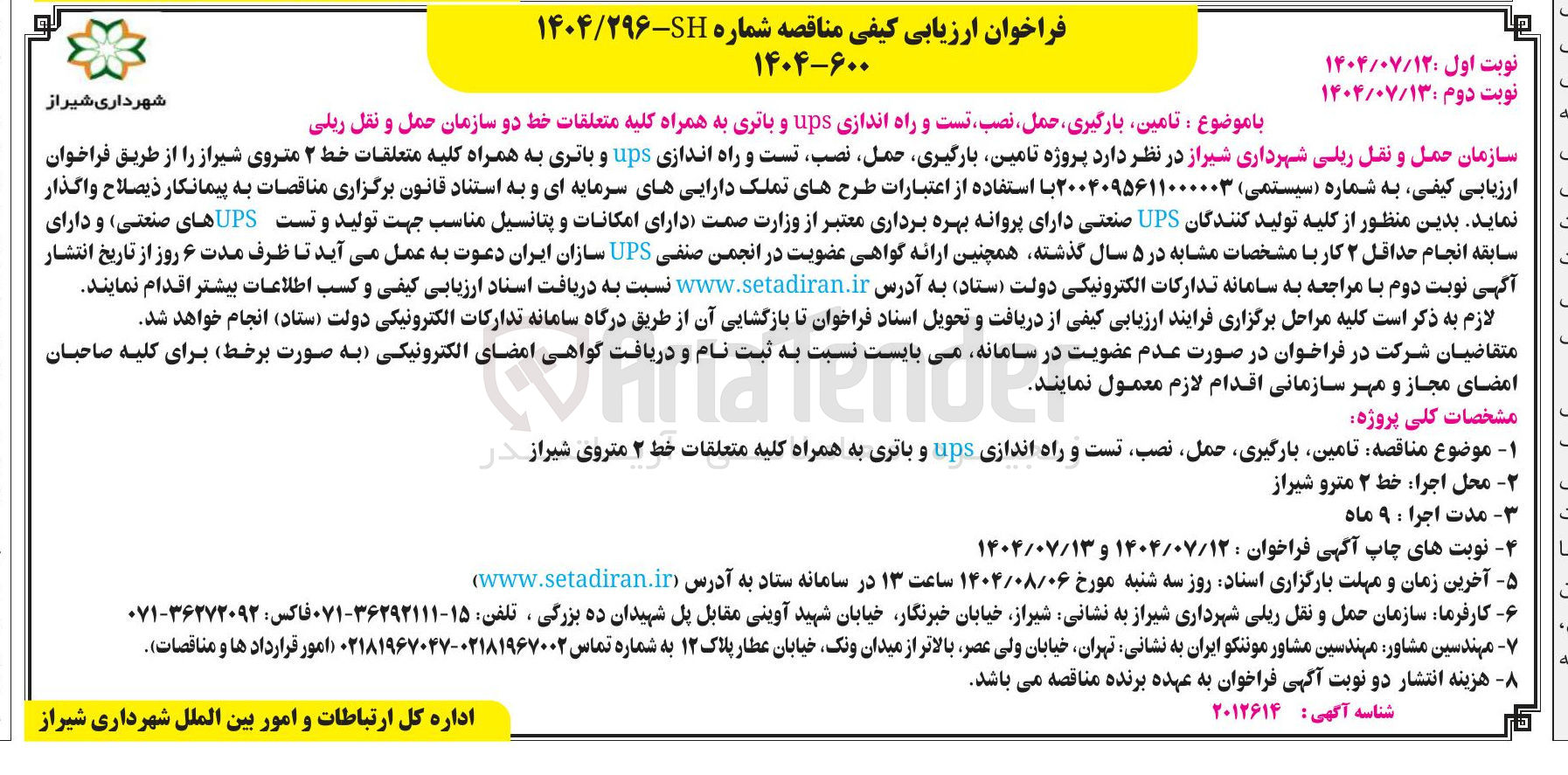 تصویر کوچک آگهی تامین بارگیری حمل نصب تست و راه اندازی ups و باتری به همراه کلیه متعلقات خط دو سازمان حمل و نقل ریلی
