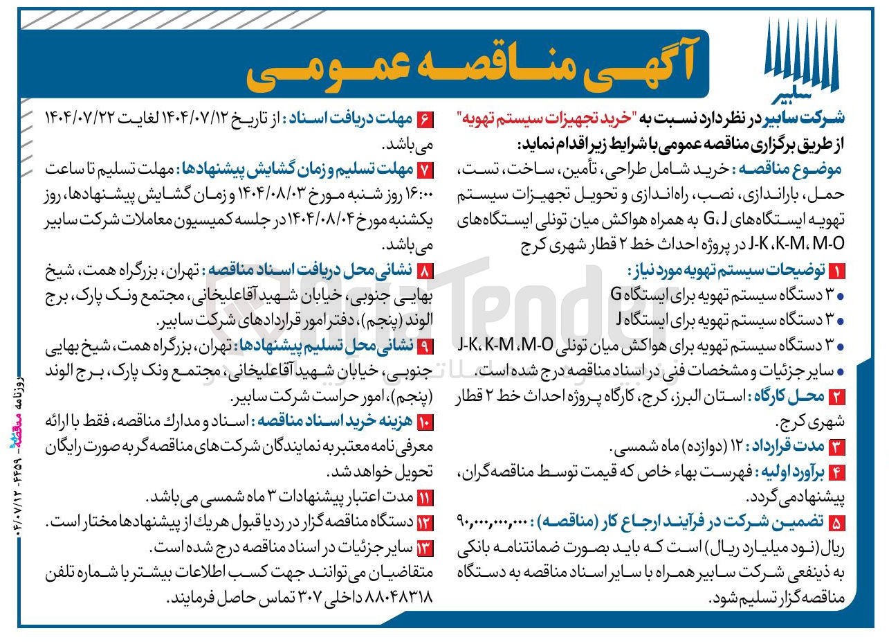 تصویر کوچک آگهی خرید تجهیزات سیستم تهویه