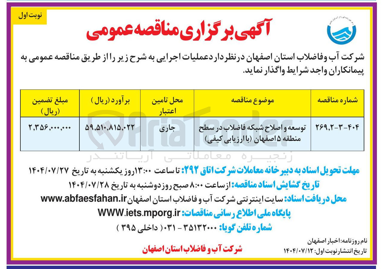 تصویر کوچک آگهی توسعه و اصلاح شبکه فاضلاب