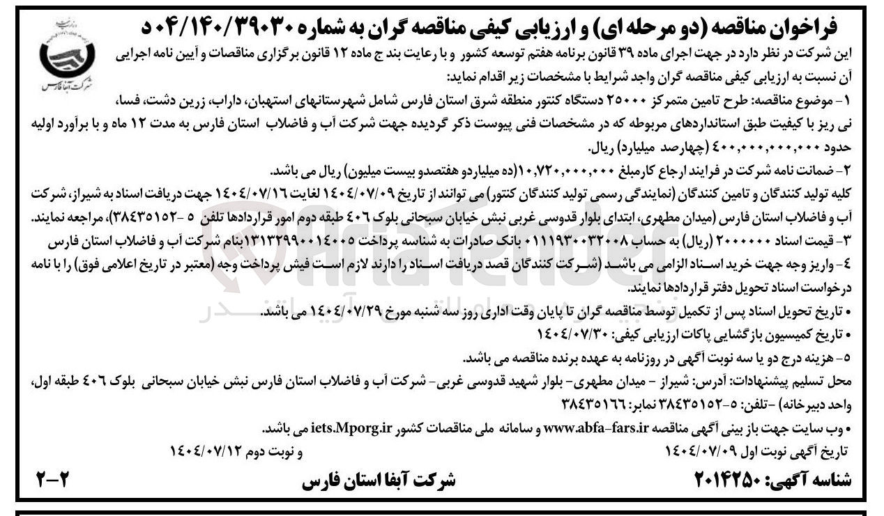 تصویر کوچک آگهی طرح تامین متمرکز ۲۵۰۰۰ دستگاه کنتور 