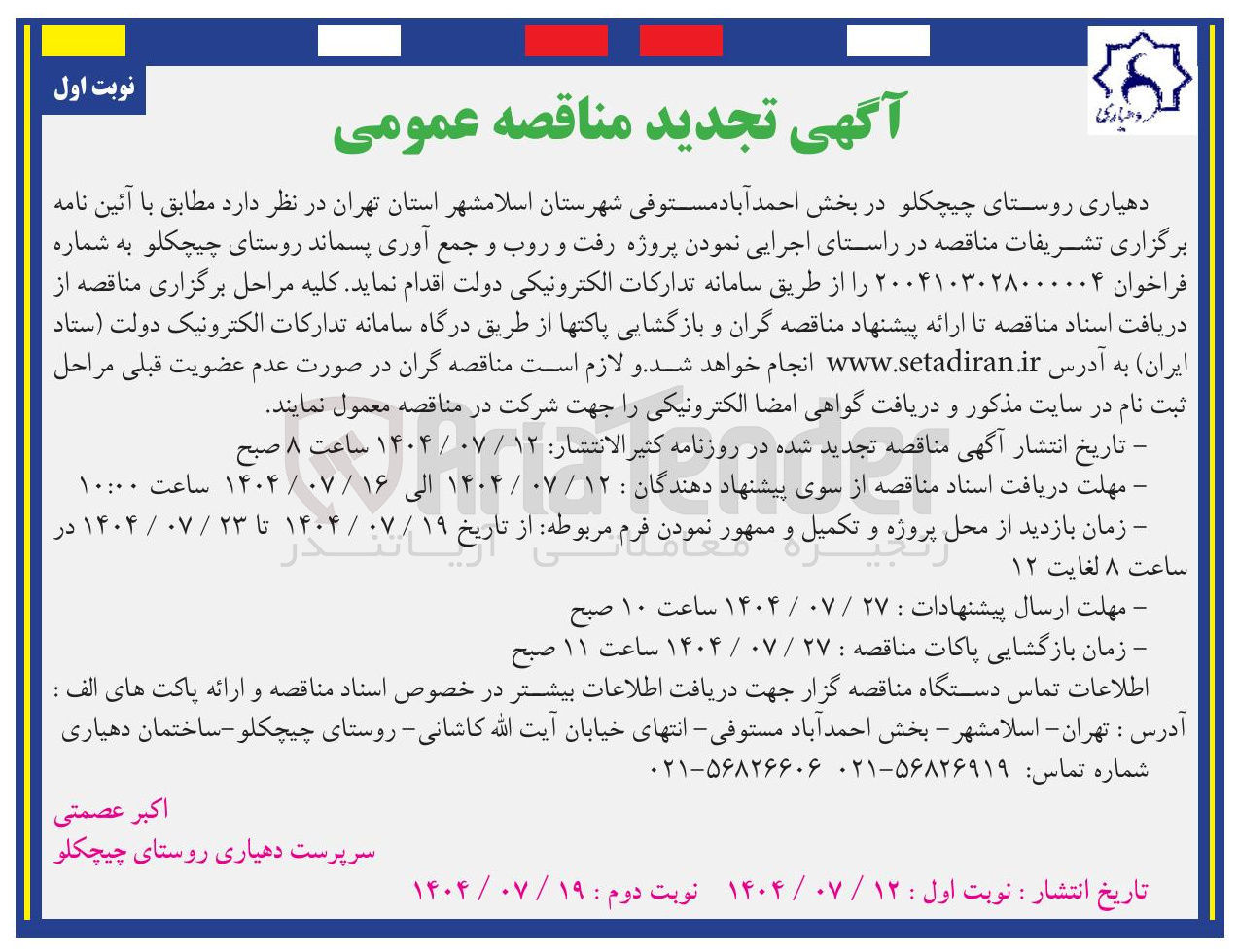 تصویر کوچک آگهی پروژه رفت و روب و جمع آوری پسماند