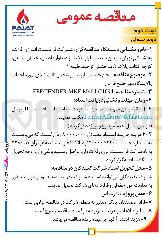 تصویر کوچک آگهی انجام خدمات بازرسی شخص ثالث