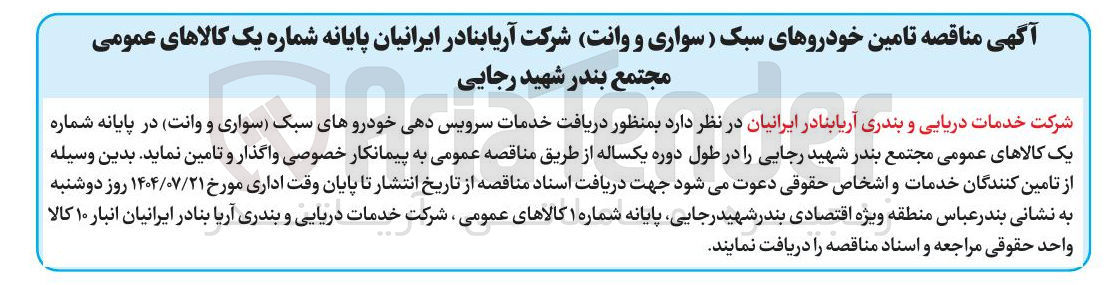 تصویر کوچک آگهی تامین خودروهای سبک (سواری و وانت )