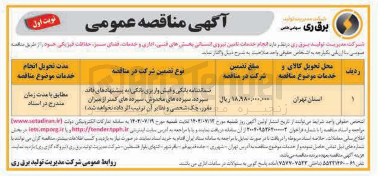 تصویر کوچک آگهی انجام خدمات تامین نیروی انسانی بخش های فنی اداری و خدمات فضای سبز حفاظت فیزیکی