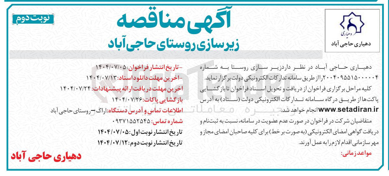 تصویر کوچک آگهی زیر سازی روستا