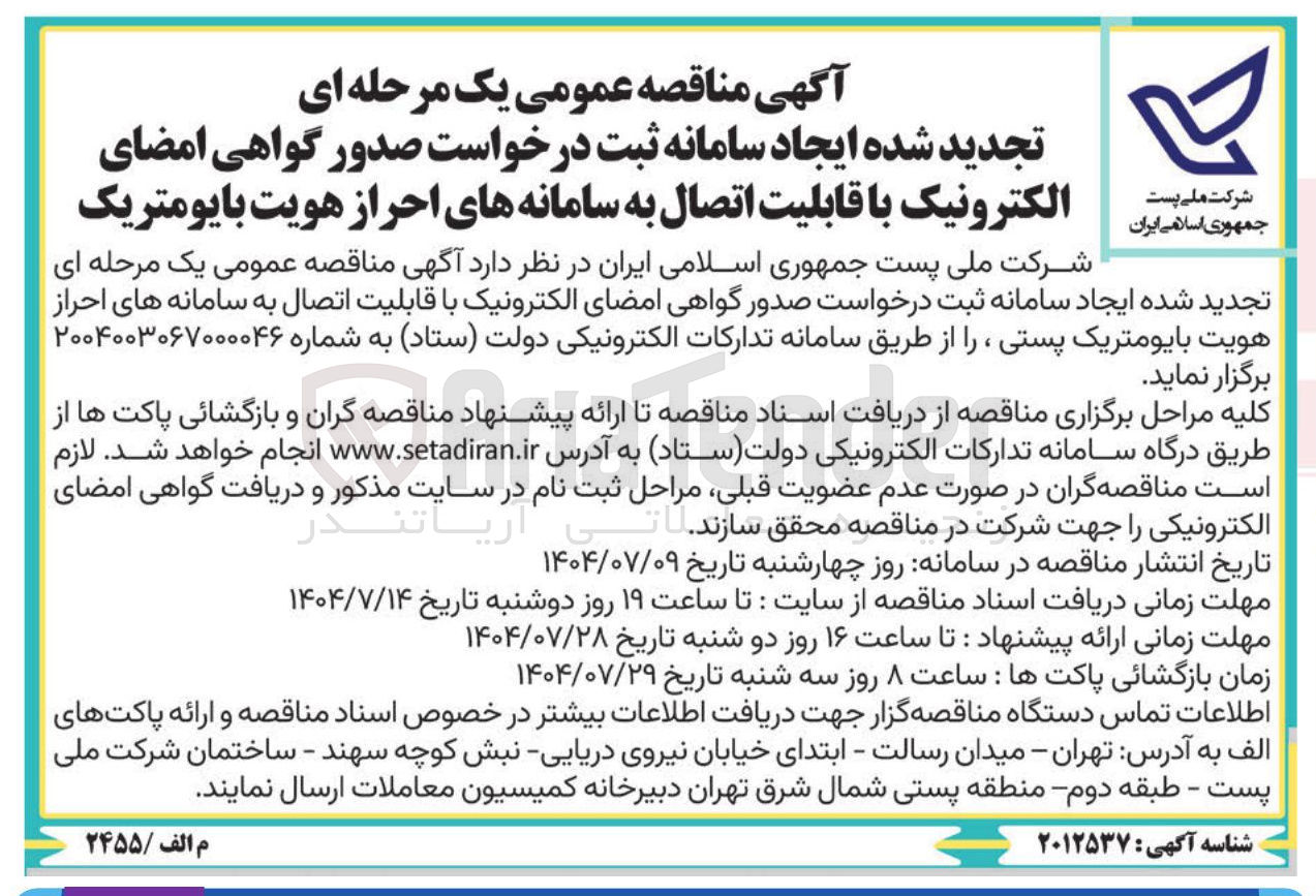 تصویر کوچک آگهی تجدید شده ایجاد سامانه ثبت درخواست صدور گواهی امضای الکترونیک با قابلیت اتصال به سامانه های احراز هویت بایومتریک