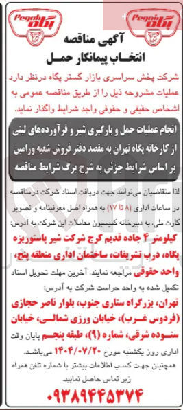 تصویر کوچک آگهی انجام عملیات حمل و بارگیری شیر و فرآورده های لبنی