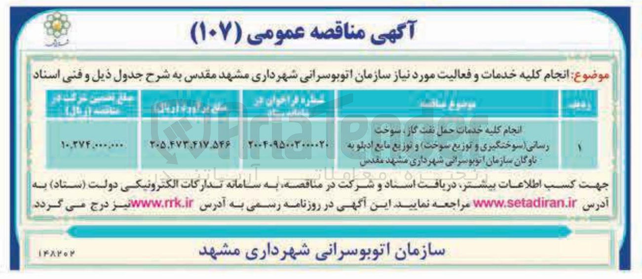 تصویر کوچک آگهی انجام کلیه خدمات حمل نفت گاز ، سوخت رسانی (سوختگیری و توزیع سوخت) و توزیع مایع ادبلو به ناوگان سازمان اتوبوسرانی 