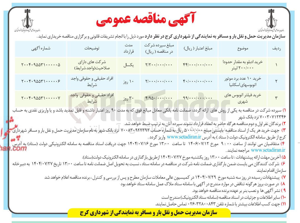 تصویر کوچک آگهی خرید ادبلو به مقدار حدودا ۲۰۰/۰۰۰ لیتر 
