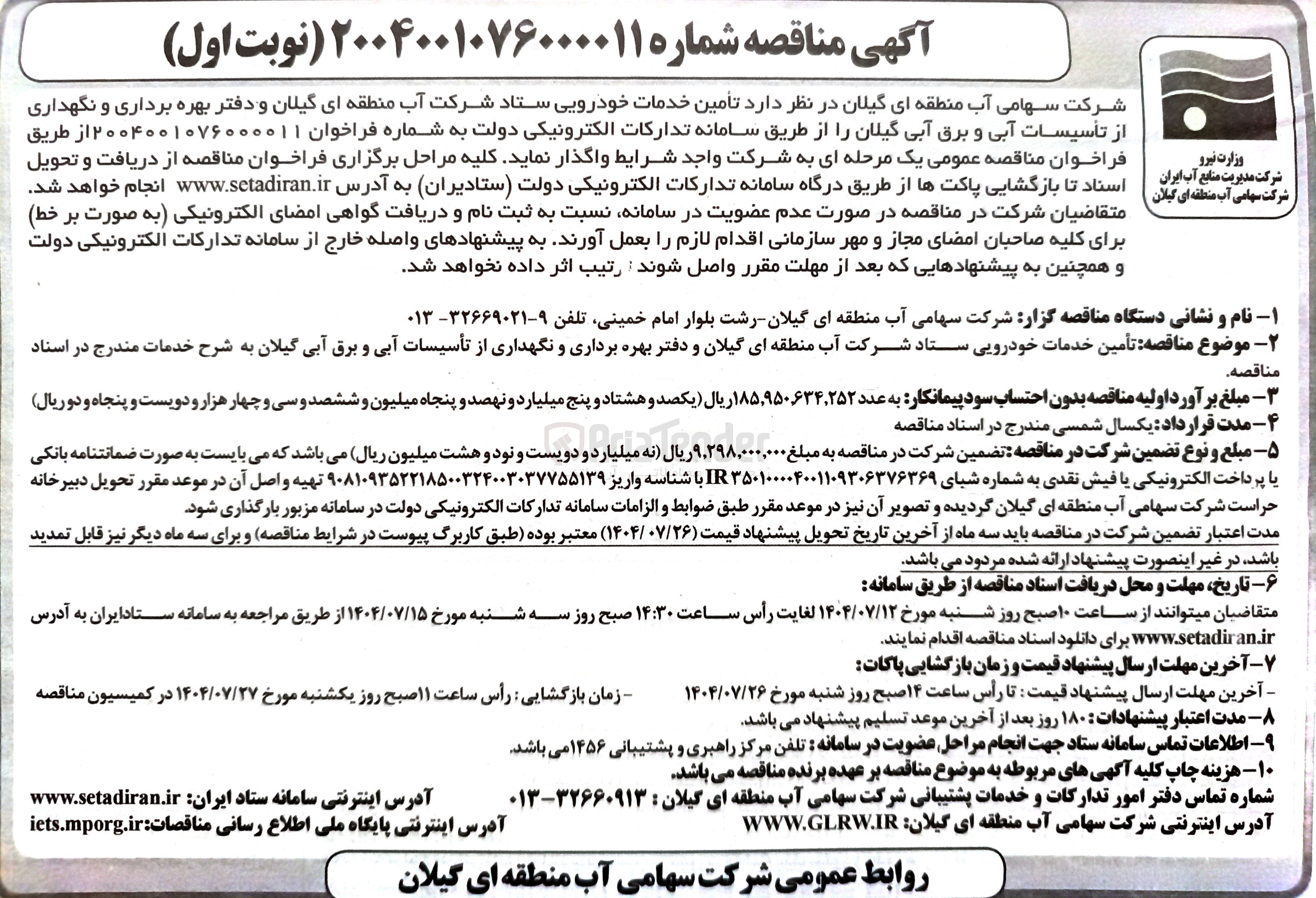 تصویر کوچک آگهی تامین خدمات خودرویی