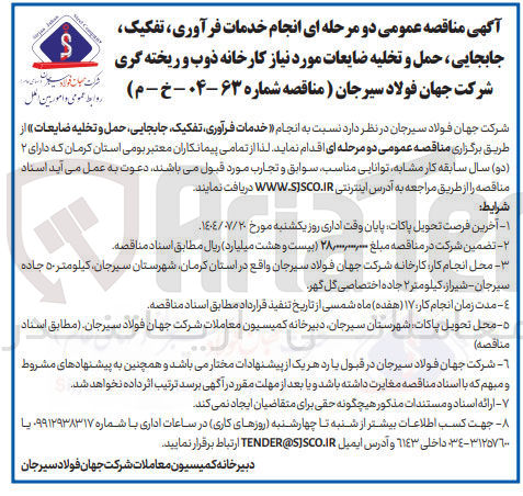 تصویر کوچک آگهی انجام خدمات فرآوری تفکیک جابجایی حمل و تخلیه ضایعات