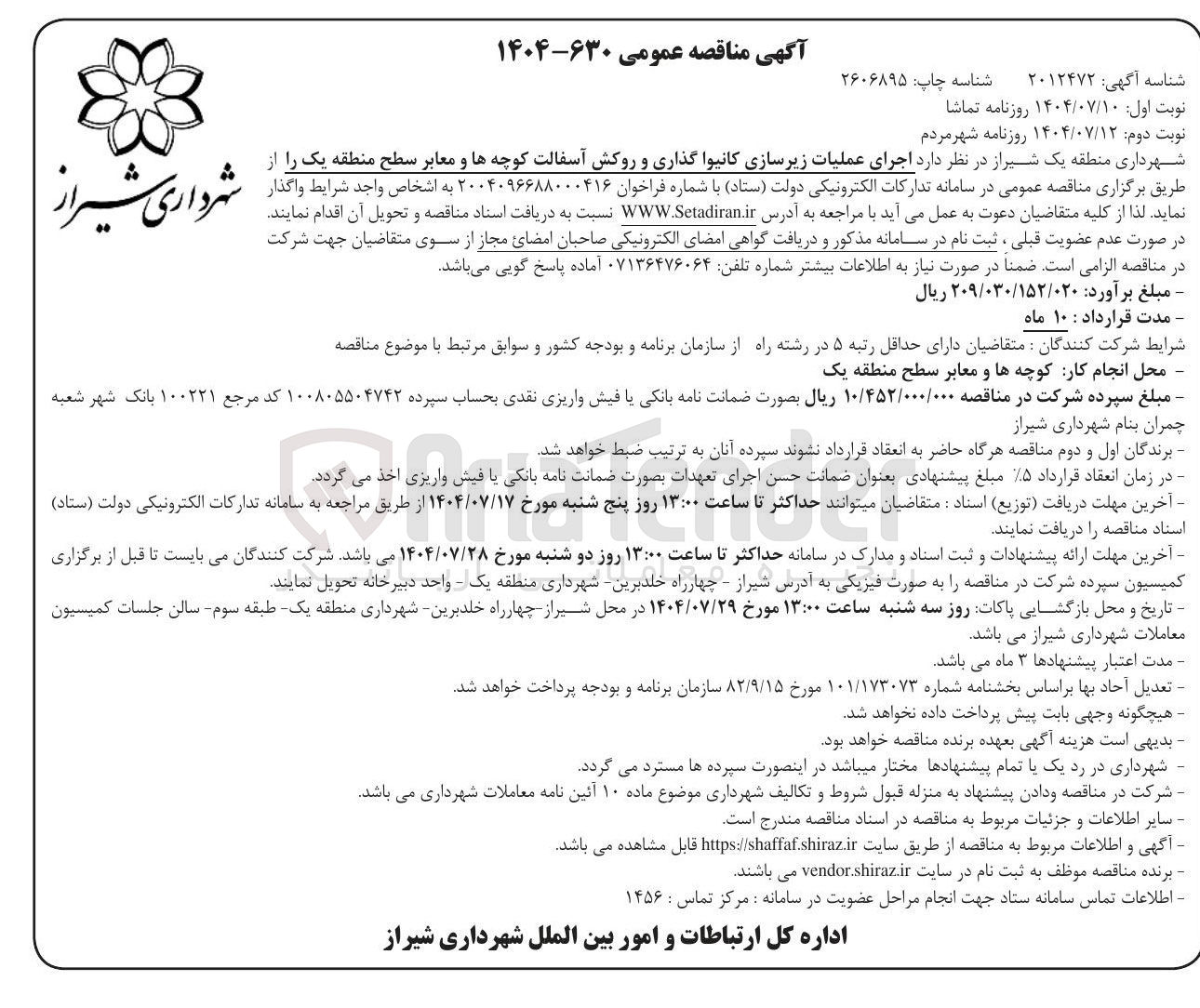 تصویر کوچک آگهی اجرای عملیات زیرسازی کانیوا گذاری و روکش آسفالت کوچه ها و معابر